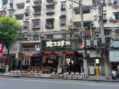 -老三样·旧食新味(船山路店)