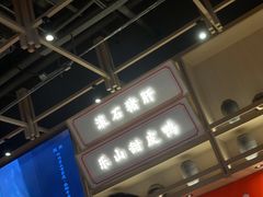 门面-川堂风·跷脚牛肉·乐山爆炒(宝山日月光店)