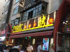 门面-有奴思烤肉·清真(正宁路店)