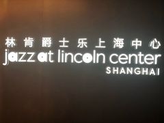 -林肯爵士乐上海中心 Jazz at Lincoln Center Shanghai
