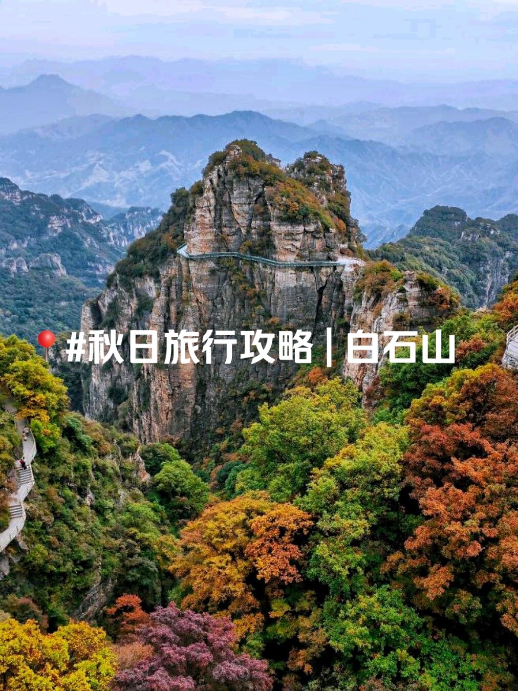 白石山门票预订图片