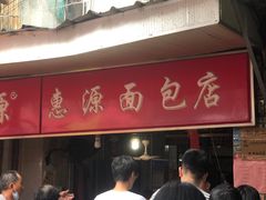 -惠源面包店(开禾路店)