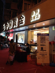 iphone_upload_pic-中国黄金(塘桥店)