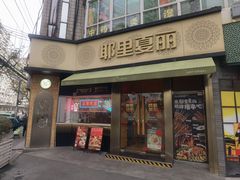 -耶里夏丽·新疆菜·28年喀什老馆(田林东路店)