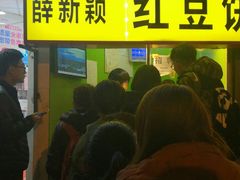 -薛新颖红豆饼(中式甜点山师店)