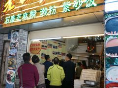 门面-老西关濑粉(文明路店)