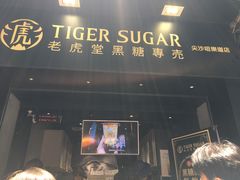 门面-老虎堂黑糖专壳 (尖沙咀乐道店)