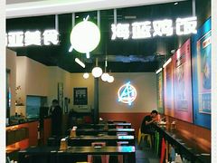 大堂-Asianplus海蓝鸡饭