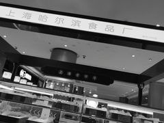 -上海哈尔滨食品厂(合生汇店)