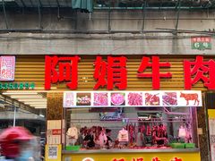 -阿娟牛肉丸·手打牛肉丸·现做现卖