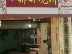 门面-朱记小郑酥烧饼(建康路店)