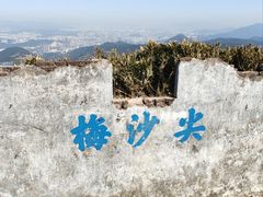 -梅沙尖