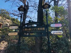 -三鹰之森吉卜力美术馆