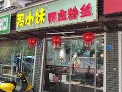门面-鸭小妹鸭血粉丝(老门东店)