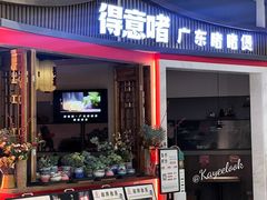 -得意啫·广东啫啫煲(前海HOP店)