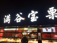 门面-满谷宝栗(奥林匹克店)