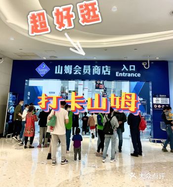 打卡深圳龙岗山姆店，我们是周末去的所以人会有点多