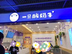 门面-一只酸奶牛(摩根吾悦广场店)