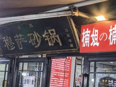 -清真·穆萨砂锅(大皮院店)