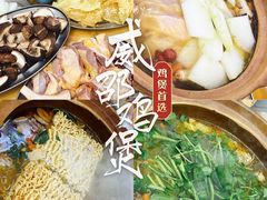 -威邵鸡煲(西华路总店)