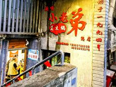 -渝嘴小老弟老火锅(华新村店)