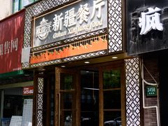 -欧提汗·新疆餐厅·清真(银都路店)