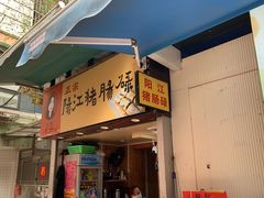 -阳江猪肠碌(江南西店)