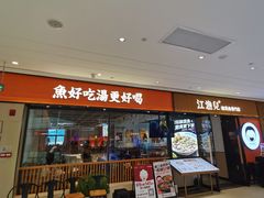 -江渔儿酸菜鱼(奥园广场金发购物中心店)