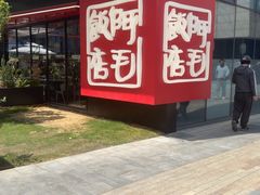 -阿毛饭店首店·宁波老字号(文化广场店)