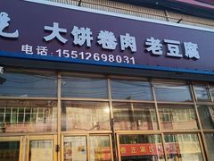 门面-韶鸿轩·三元快餐(枣强店)