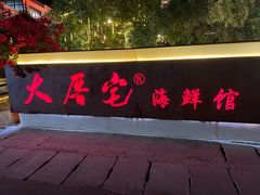 门面-大厝宅海鲜馆