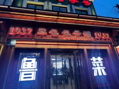 -草包包子铺1937(普利街店)