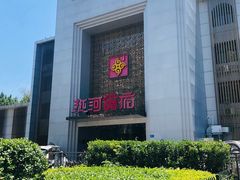 -热河食府(中山路店)