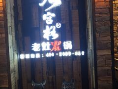 -九宫格重庆火锅(北国商城店)