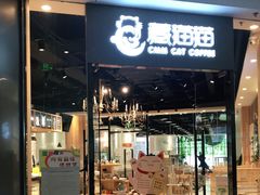 门面-藏猫猫咖啡主题馆(中央大道店)