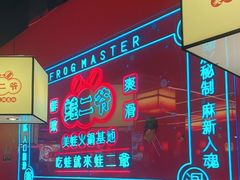 -蛙二爷美蛙火锅基地(温州总店)