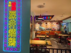 -昌勝香港深井烧鹅(新年华店)