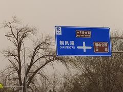 -十三陵水库