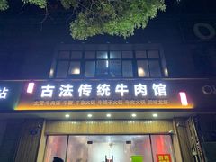 -曹记古法传统牛肉馆(嘉兴店)