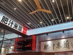 -肥汁米蘭香港米线(长宁来福士店)