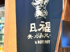 -旺福·贵州酸汤牛肉火锅(陆悦天地店)