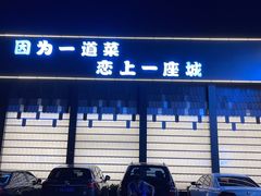 门面-小花椒金汤酸菜鱼(新山阳商城店)