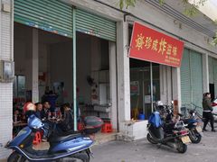 门面-珍成炸滋味
