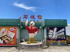 -石岐佬中山菜馆(张溪店)