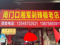 -南门口湘军剁辣椒老店(老长沙第一品牌店)