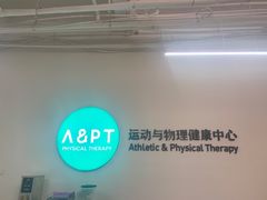 -APT运动康复中心(徐汇万科店)