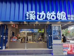 -溪边姑娘·拉丝酸奶水果捞(春熙路店)