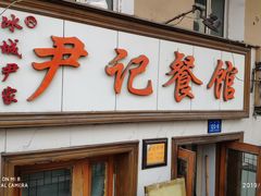门面-尹记餐馆(花园店)