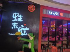 -蛙来哒(汇一城黑金冠店)