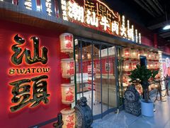 -犇鼎牛潮汕牛肉火锅(新辰里学清路店)